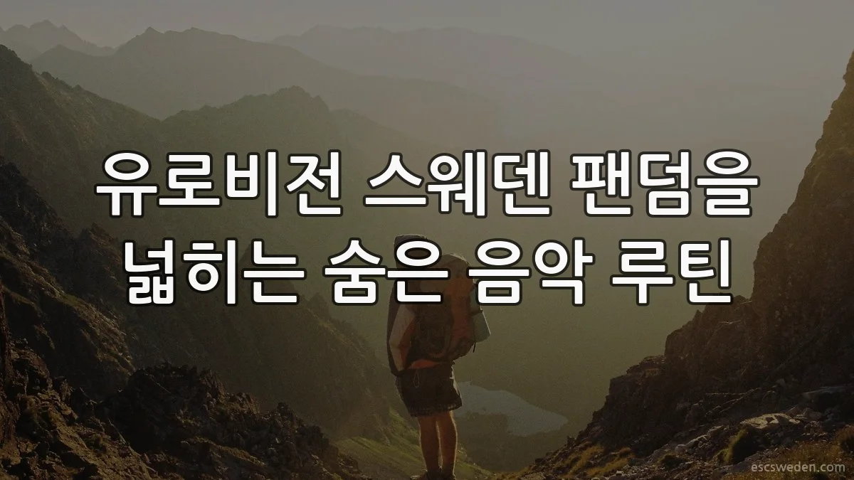 유로비전 스웨덴 팬덤을 넓히는 숨은 음악 루틴