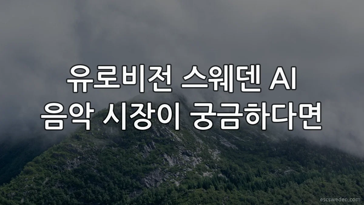 유로비전 스웨덴 AI 음악 시장이 궁금하다면