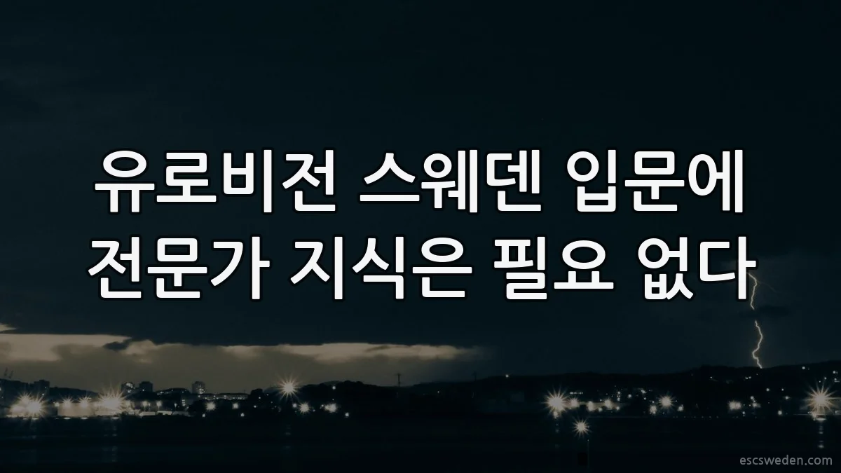 유로비전 스웨덴 입문에 전문가 지식은 필요 없다