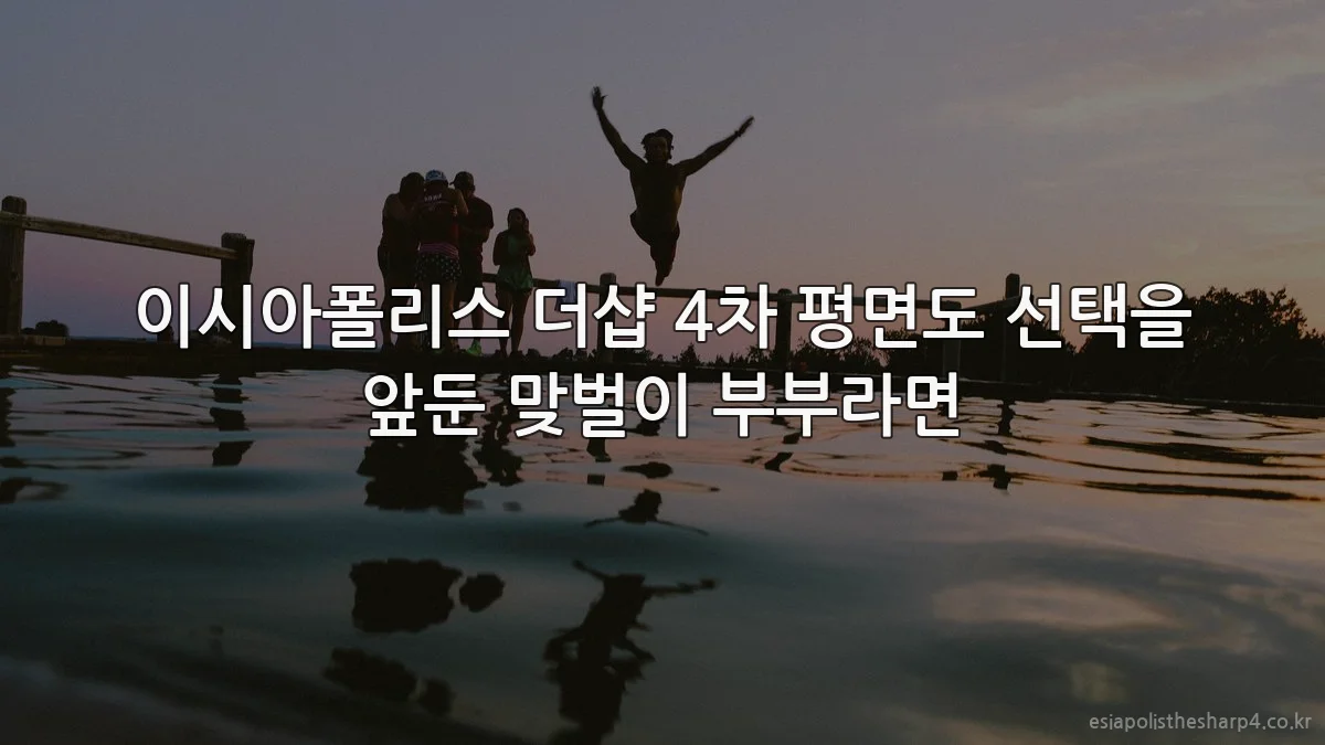 이시아폴리스 더샵 4차 평면도 선택을 앞둔 맞벌이 부부라면