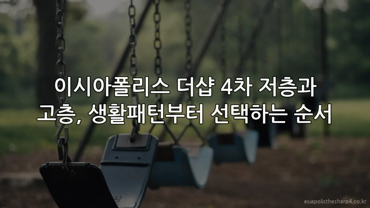 이시아폴리스 더샵 4차 저층과 고층, 생활패턴부터 선택하는 순서