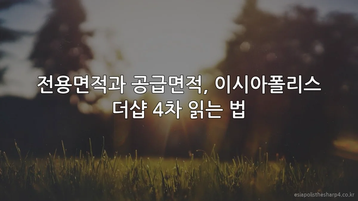 전용면적과 공급면적, 이시아폴리스 더샵 4차 읽는 법