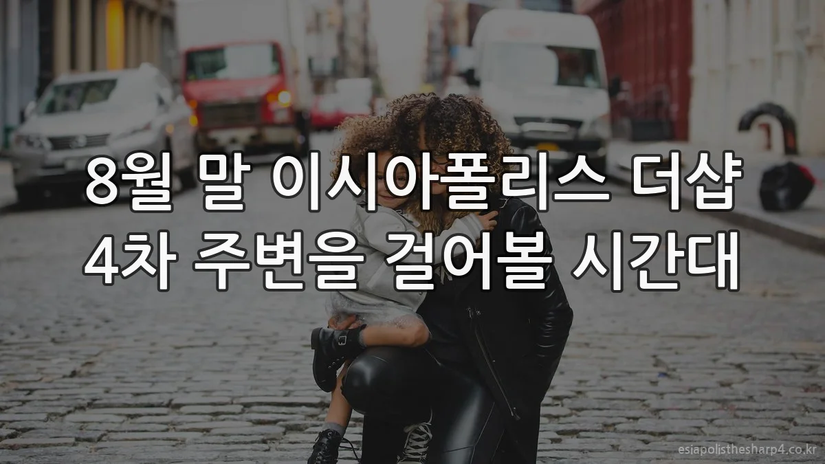8월 말 이시아폴리스 더샵 4차 주변을 걸어볼 시간대