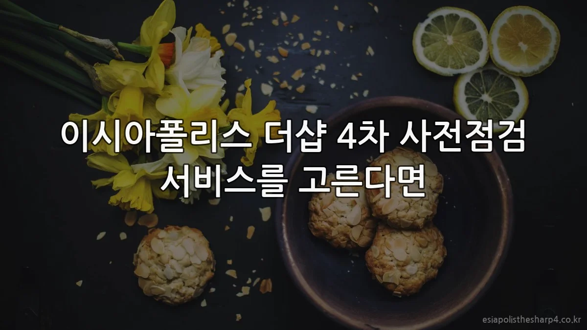이시아폴리스 더샵 4차 사전점검 서비스를 고른다면