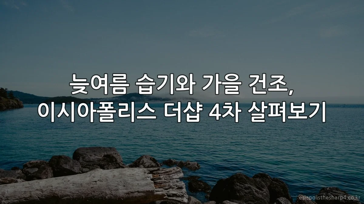 늦여름 습기와 가을 건조, 이시아폴리스 더샵 4차 살펴보기