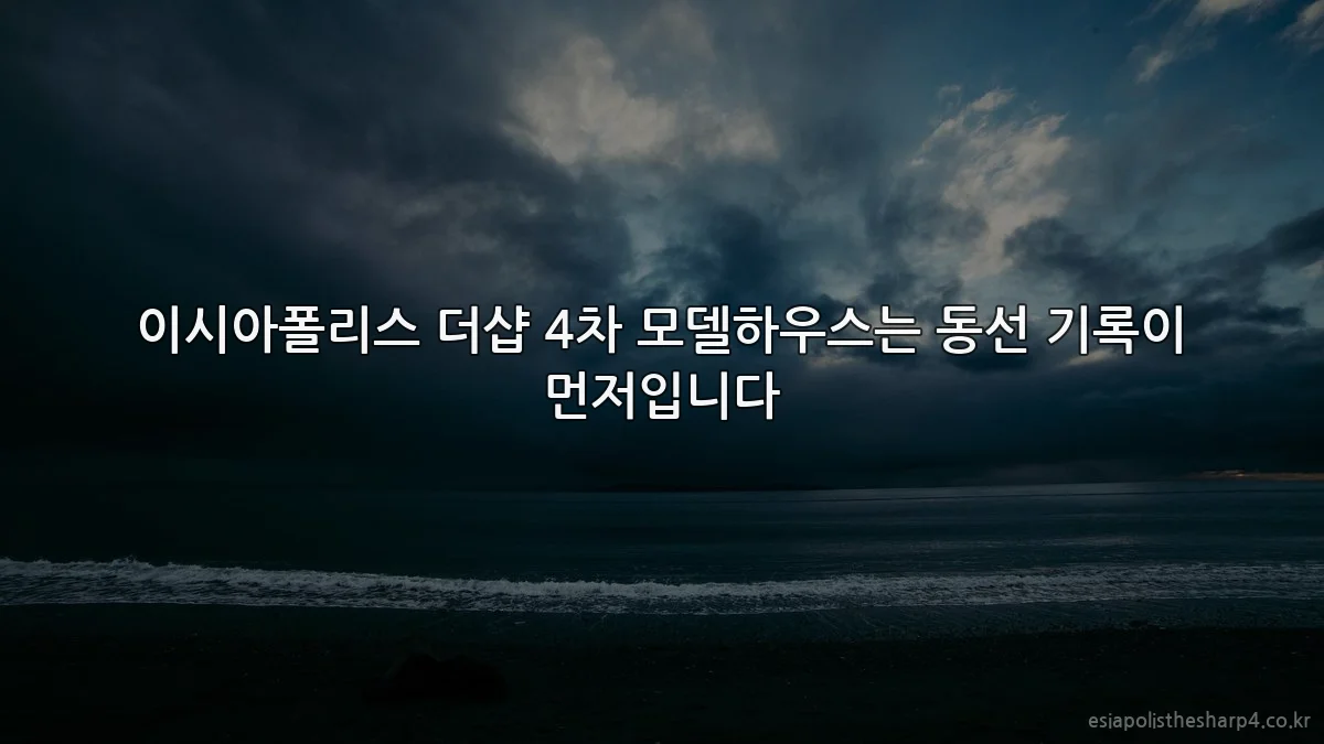 이시아폴리스 더샵 4차 모델하우스는 동선 기록이 먼저입니다