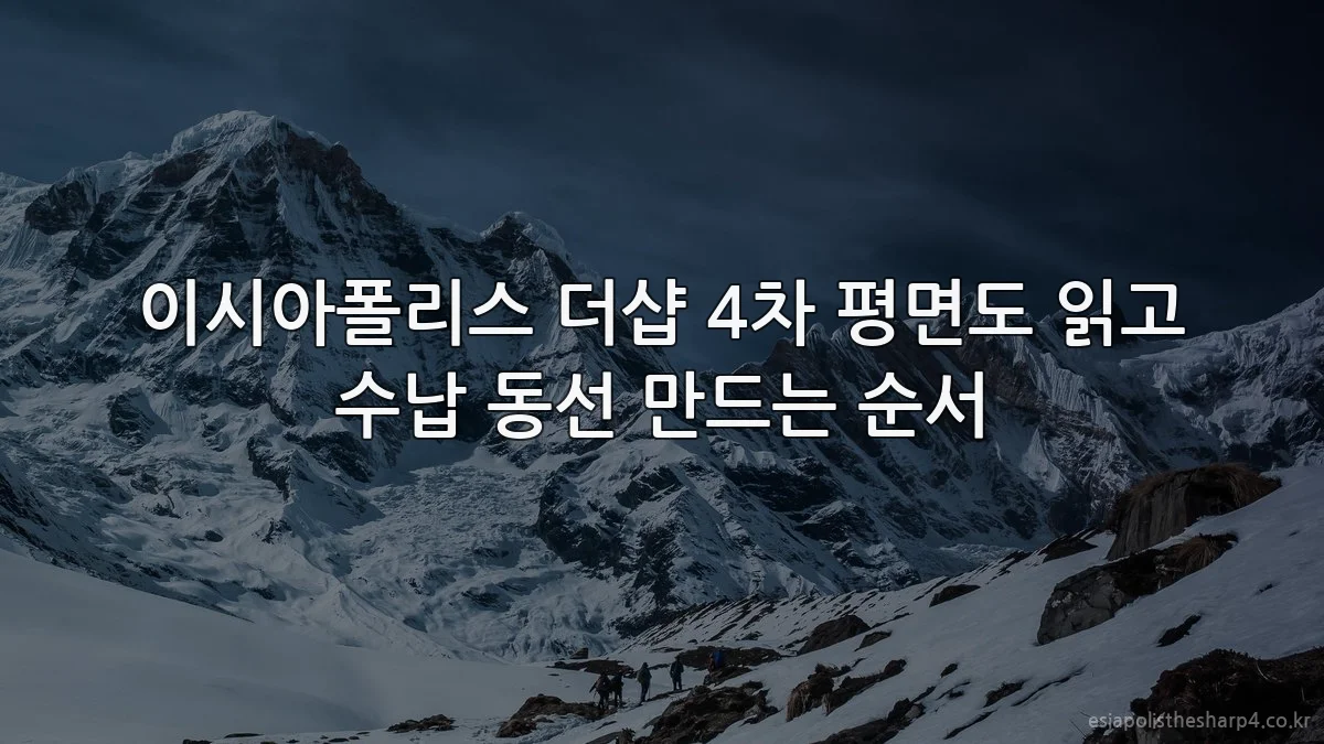 이시아폴리스 더샵 4차 평면도 읽고 수납 동선 만드는 순서