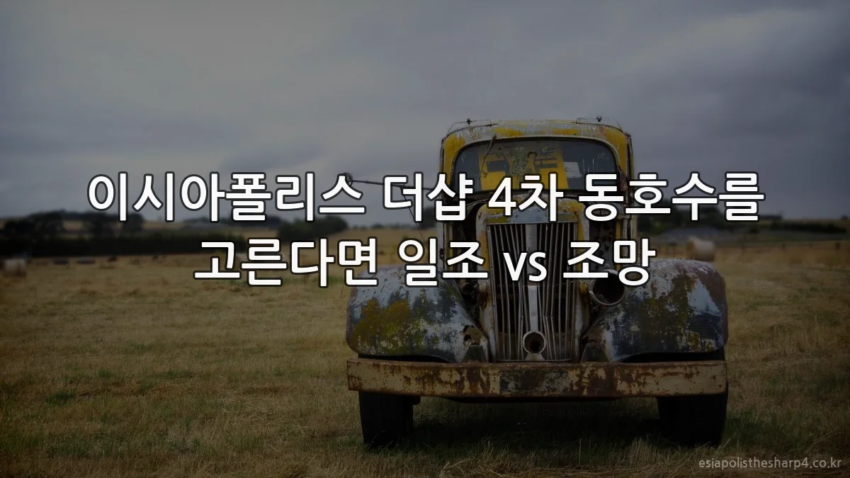 이시아폴리스 더샵 4차 동호수를 고른다면 일조 vs 조망