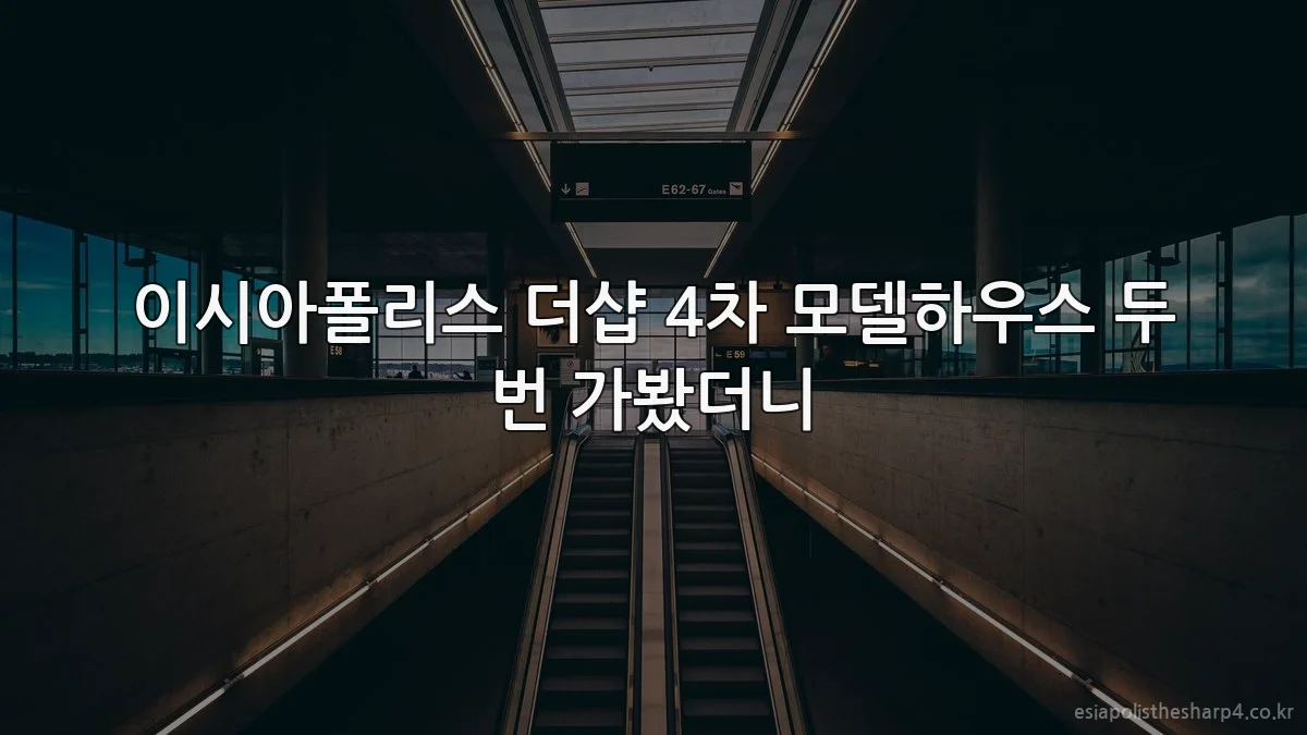 이시아폴리스 더샵 4차 모델하우스 두 번 가봤더니