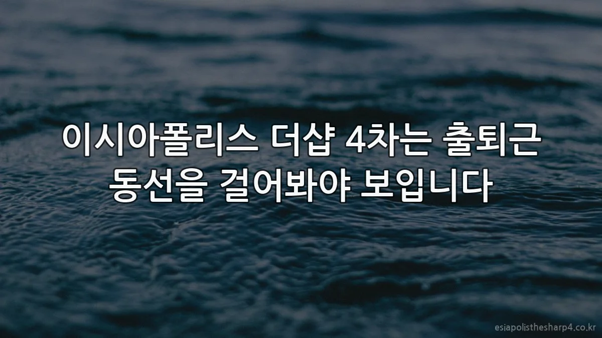 이시아폴리스 더샵 4차는 출퇴근 동선을 걸어봐야 보입니다