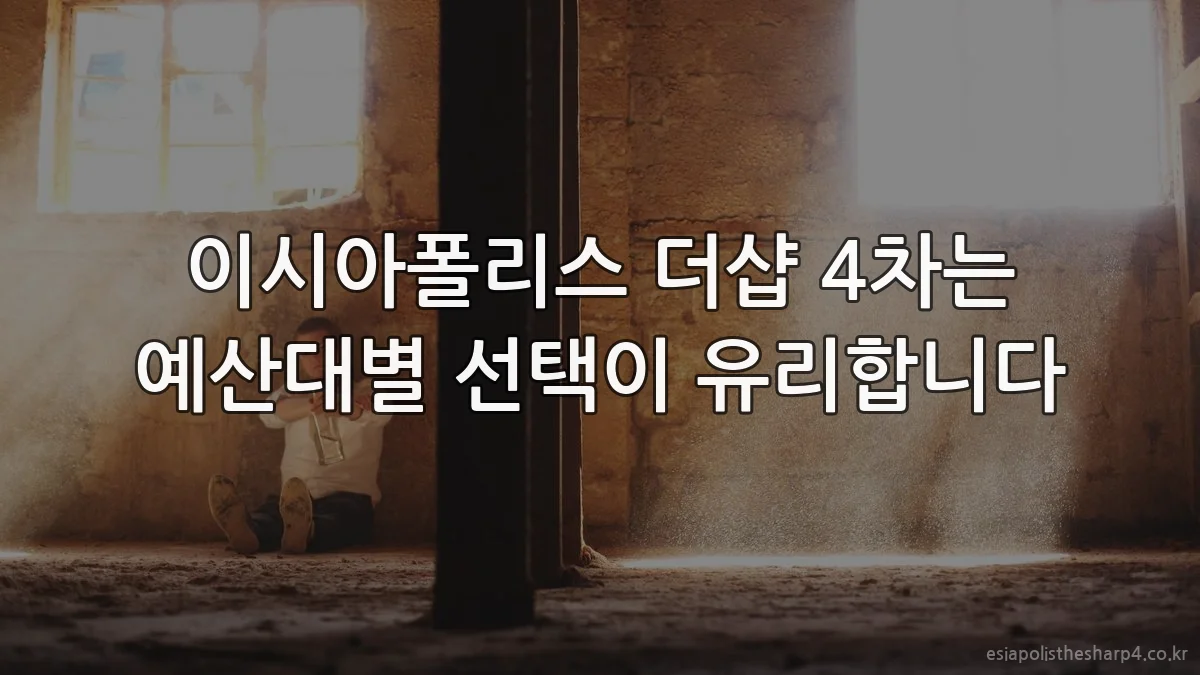 이시아폴리스 더샵 4차는 예산대별 선택이 유리합니다
