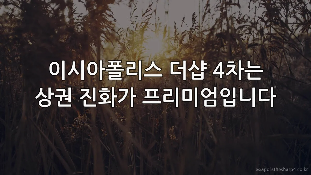 이시아폴리스 더샵 4차는 상권 진화가 프리미엄입니다
