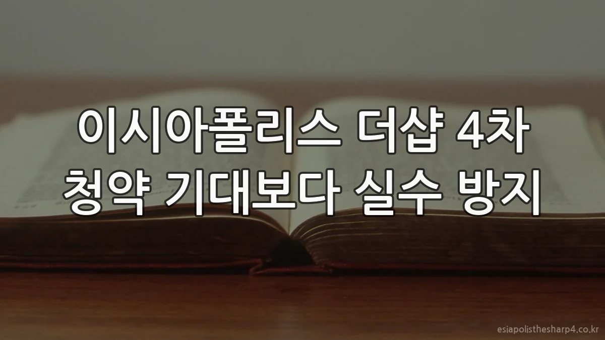 이시아폴리스 더샵 4차 청약 기대보다 실수 방지
