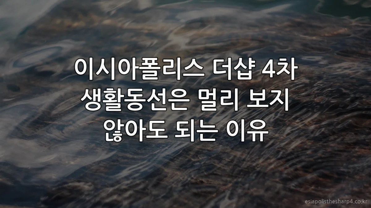 이시아폴리스 더샵 4차 생활동선은 멀리 보지 않아도 되는 이유