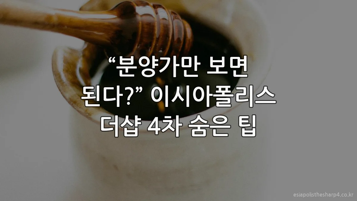 “분양가만 보면 된다?” 이시아폴리스 더샵 4차 숨은 팁