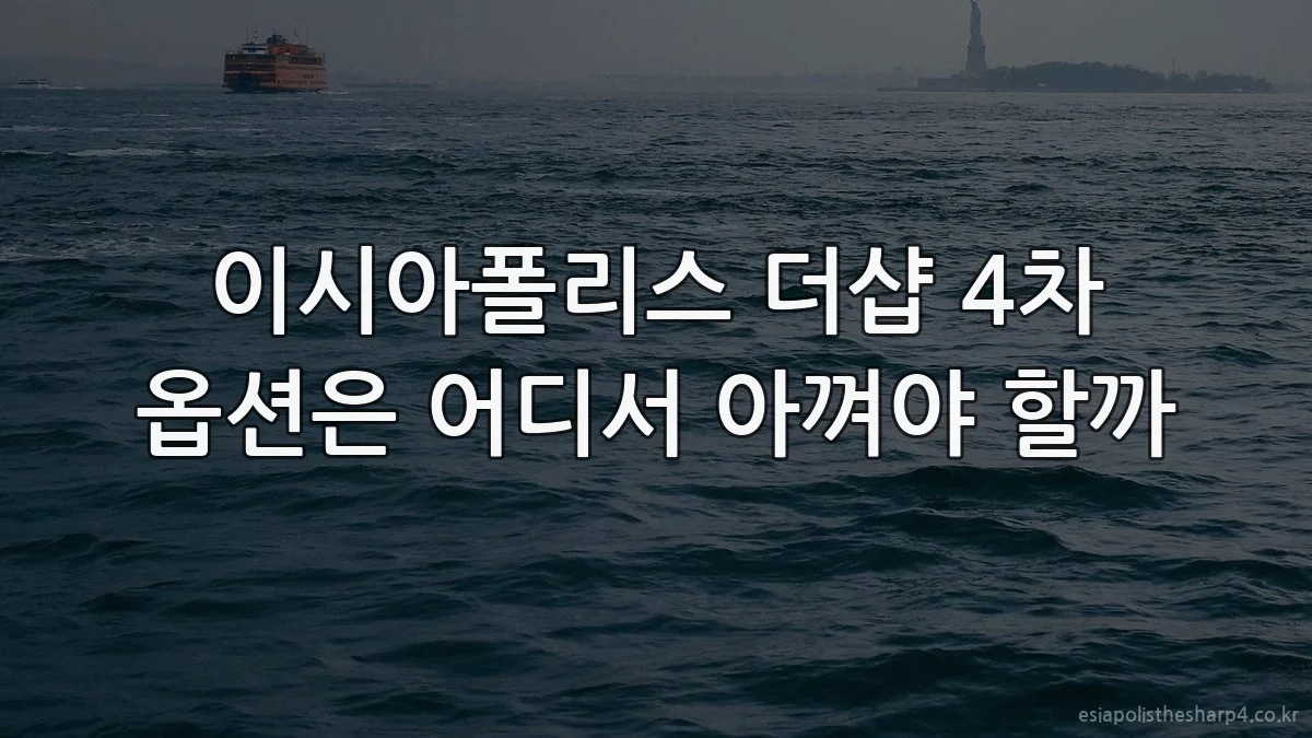 이시아폴리스 더샵 4차 옵션은 어디서 아껴야 할까