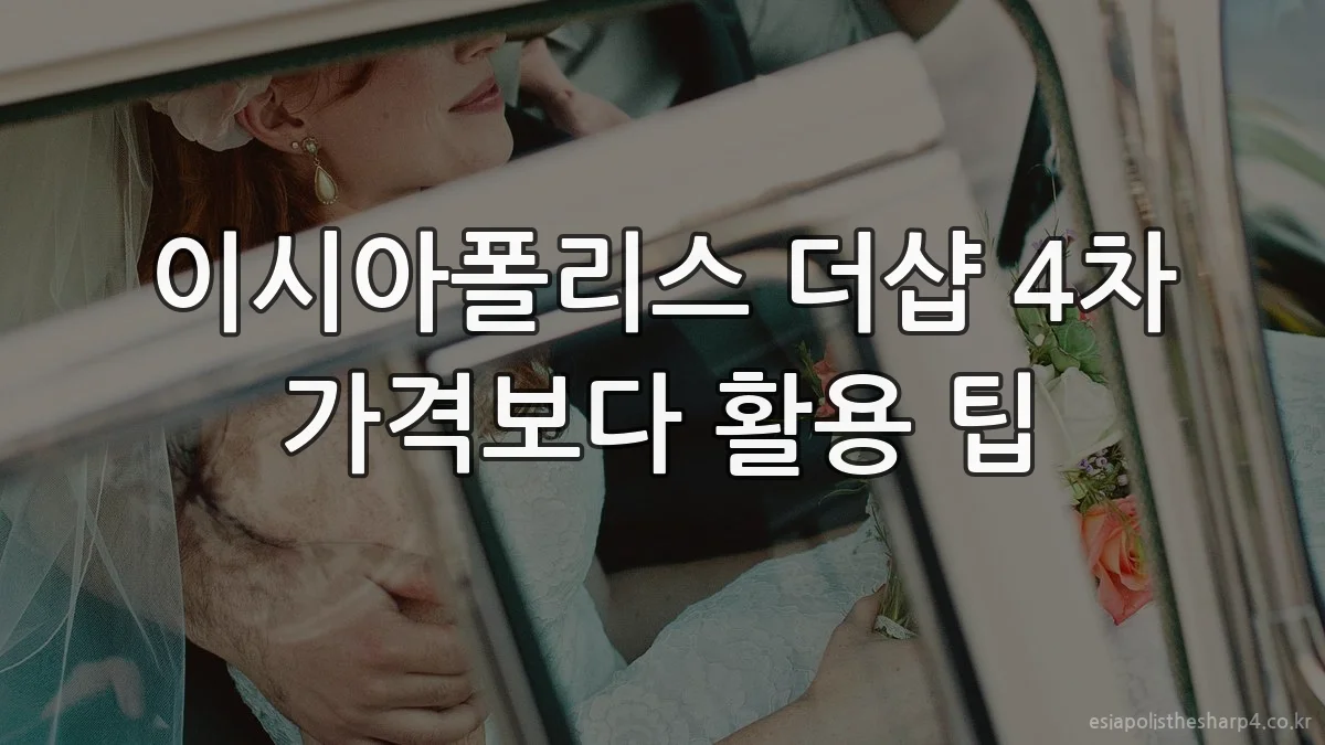 이시아폴리스 더샵 4차 가격보다 활용 팁