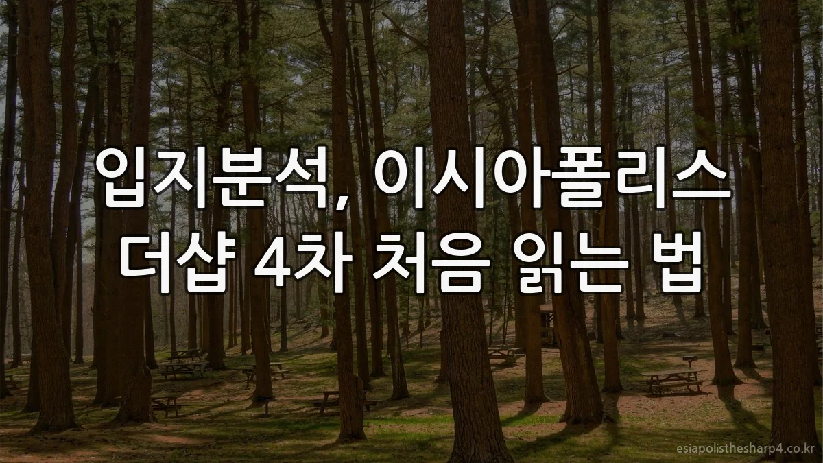 입지분석, 이시아폴리스 더샵 4차 처음 읽는 법