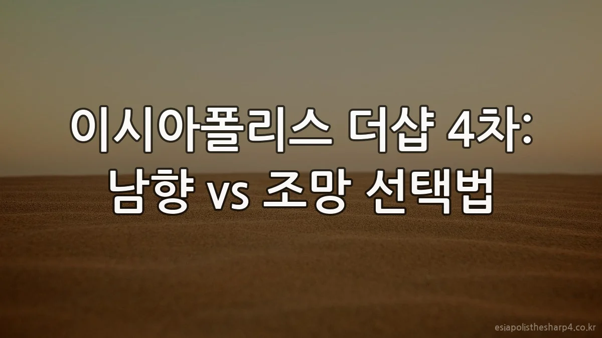 이시아폴리스 더샵 4차: 남향 vs 조망 선택법