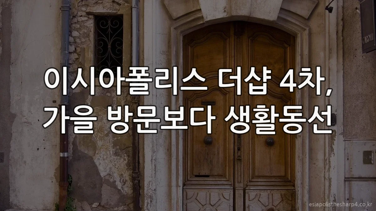 이시아폴리스 더샵 4차, 가을 방문보다 생활동선