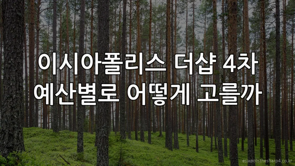 이시아폴리스 더샵 4차 예산별로 어떻게 고를까