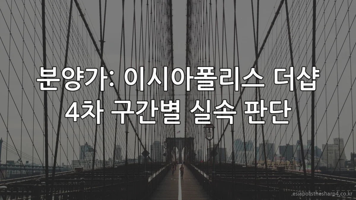 분양가: 이시아폴리스 더샵 4차 구간별 실속 판단