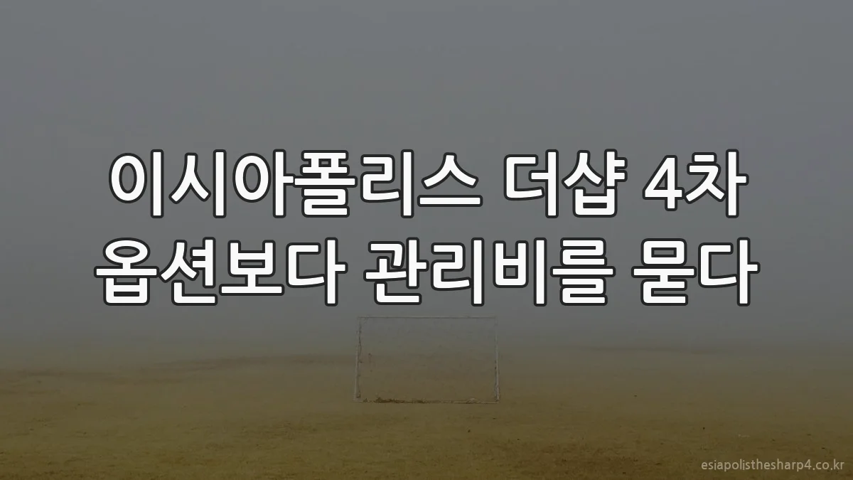 이시아폴리스 더샵 4차 옵션보다 관리비를 묻다