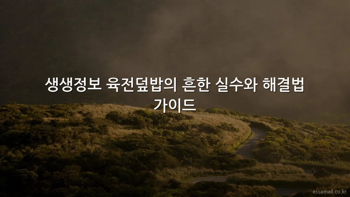 생생정보 육전덮밥의 흔한 실수와 해결법 가이드