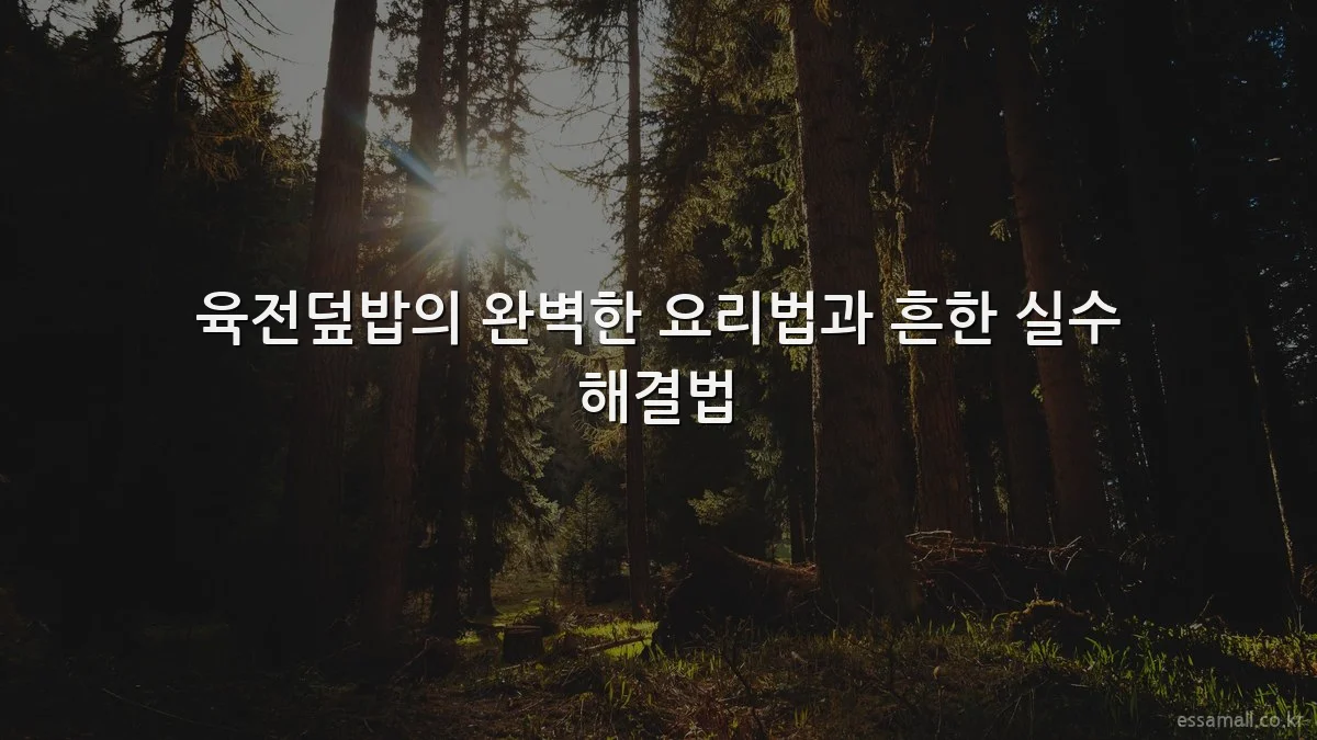 육전덮밥의 완벽한 요리법과 흔한 실수 해결법