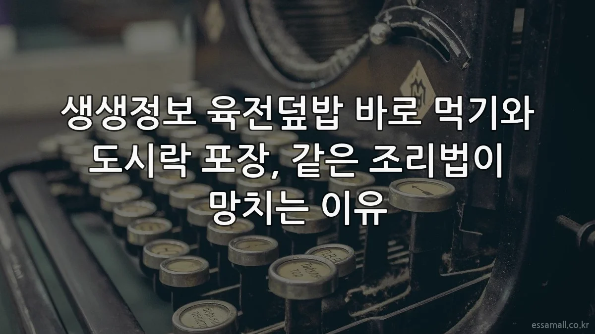 생생정보 육전덮밥 바로 먹기와 도시락 포장, 같은 조리법이 망치는 이유