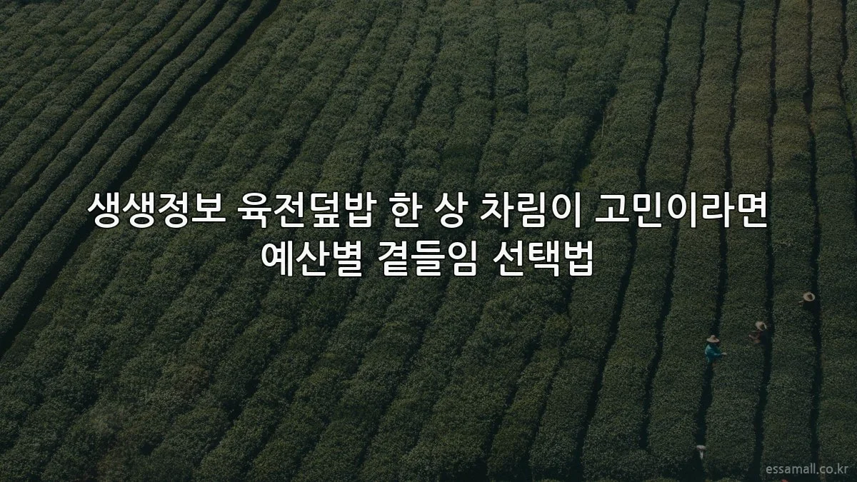 생생정보 육전덮밥 한 상 차림이 고민이라면 예산별 곁들임 선택법
