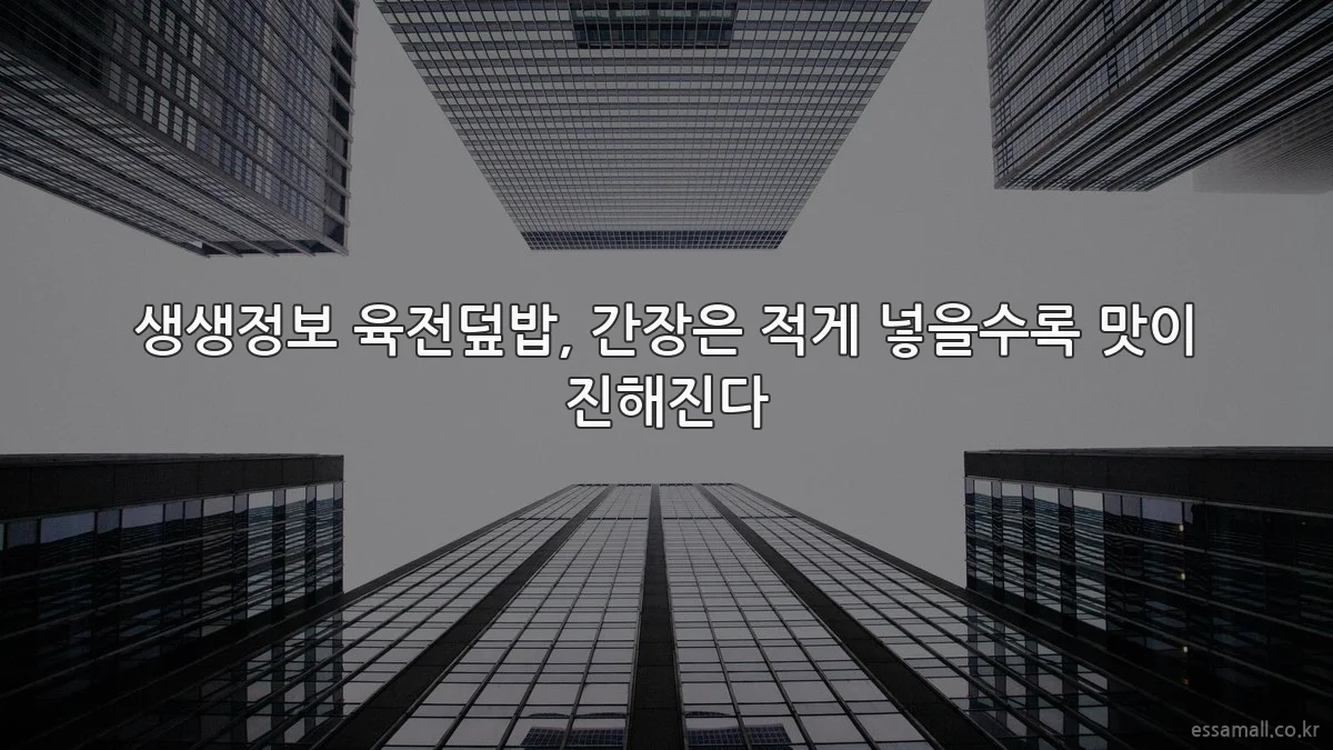 생생정보 육전덮밥, 간장은 적게 넣을수록 맛이 진해진다