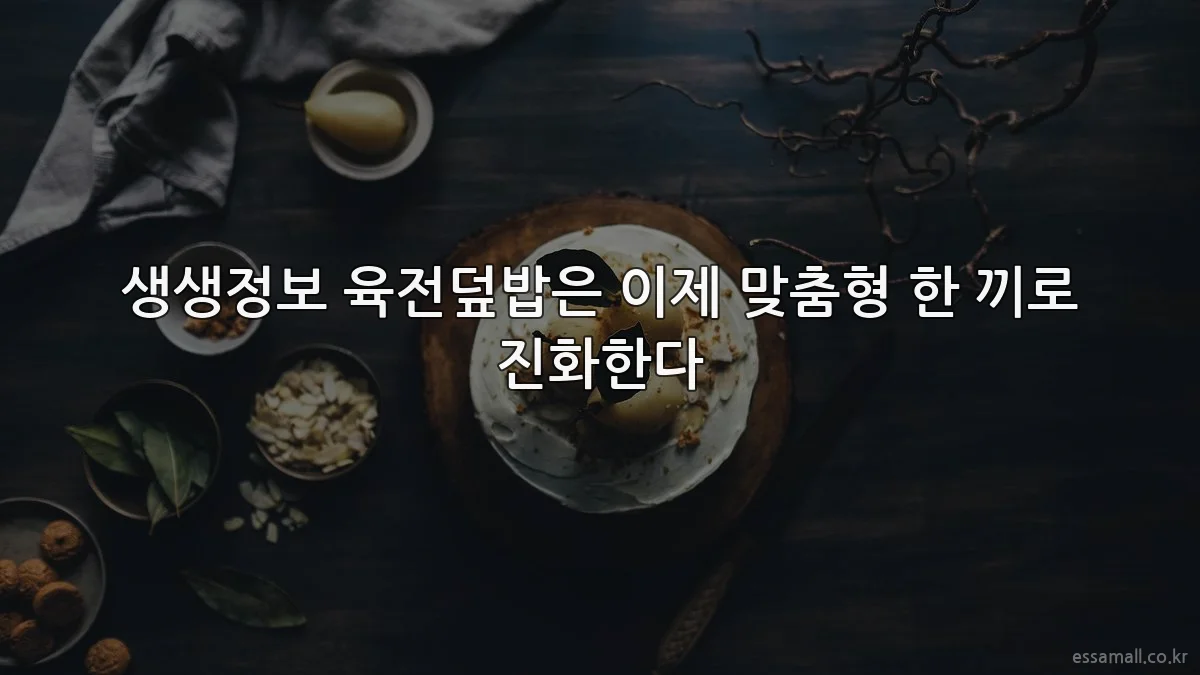 생생정보 육전덮밥은 이제 맞춤형 한 끼로 진화한다
