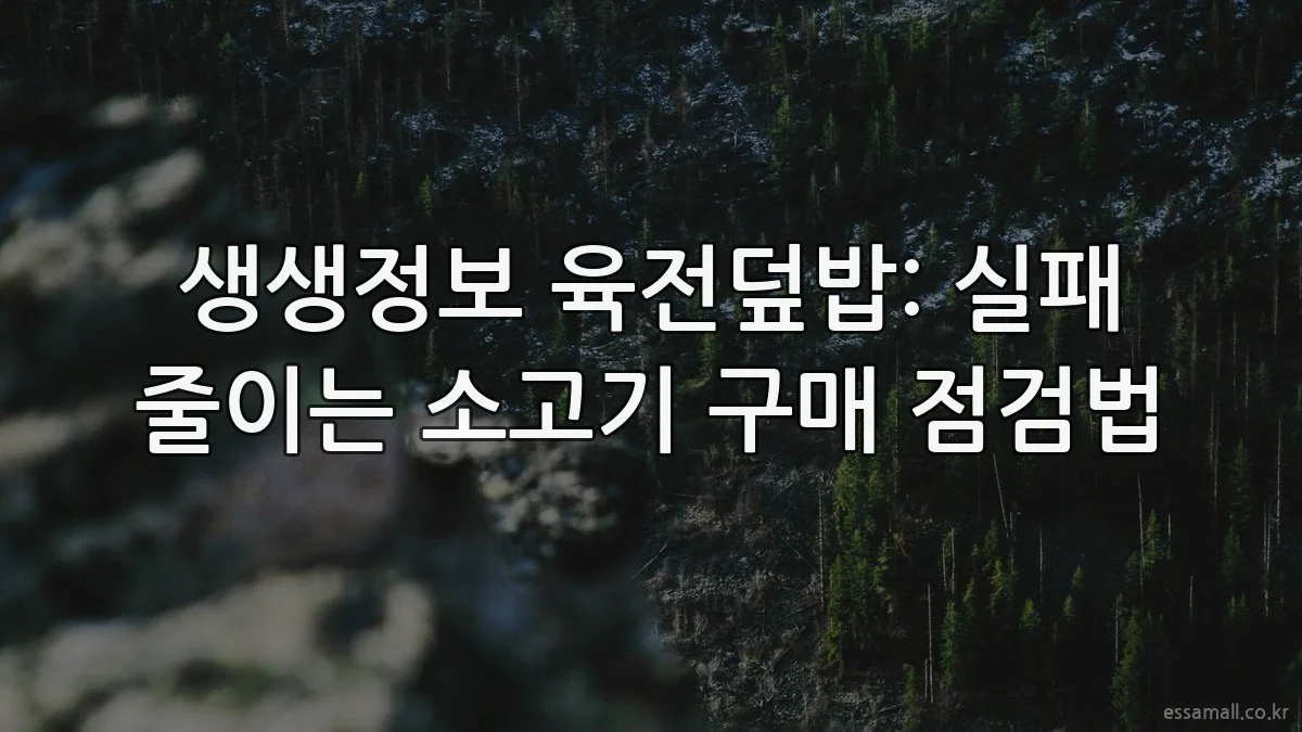 생생정보 육전덮밥: 실패 줄이는 소고기 구매 점검법