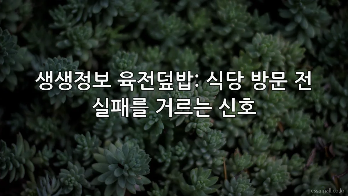 생생정보 육전덮밥: 식당 방문 전 실패를 거르는 신호