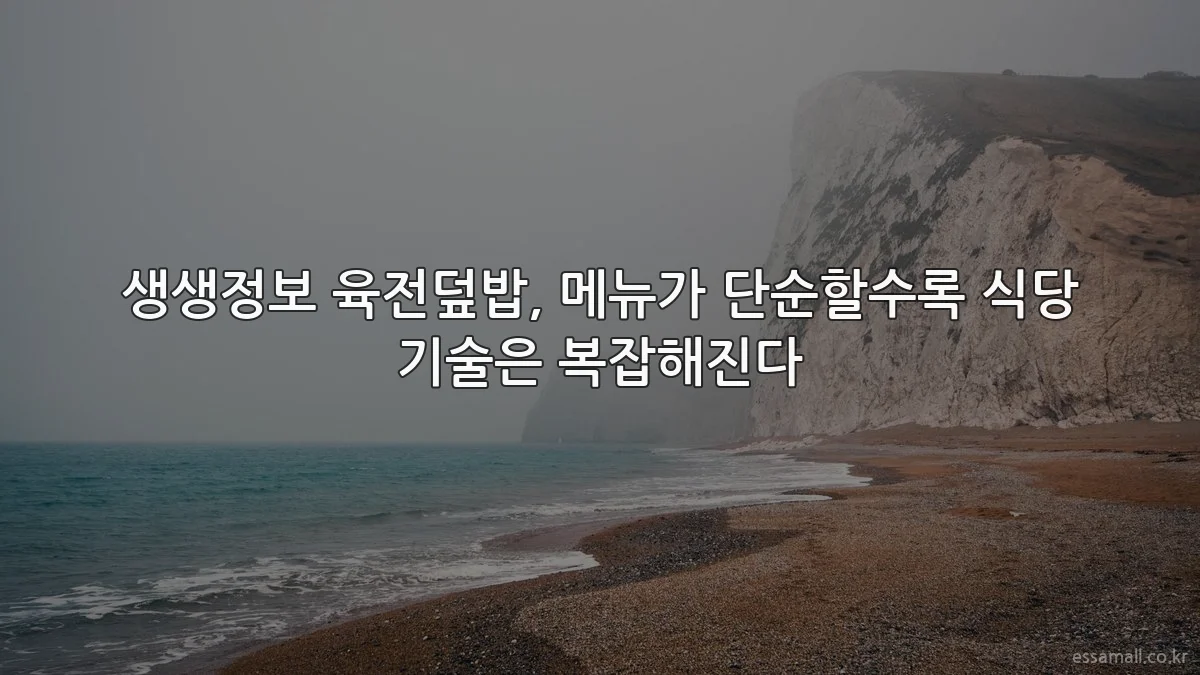 생생정보 육전덮밥, 메뉴가 단순할수록 식당 기술은 복잡해진다