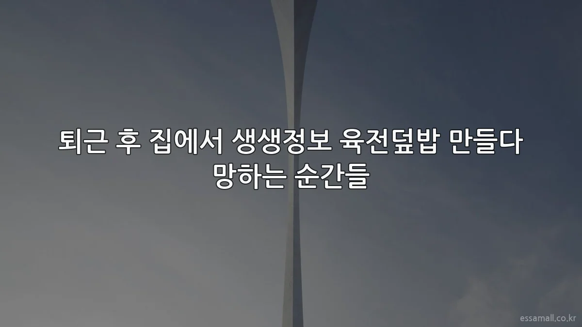 퇴근 후 집에서 생생정보 육전덮밥 만들다 망하는 순간들