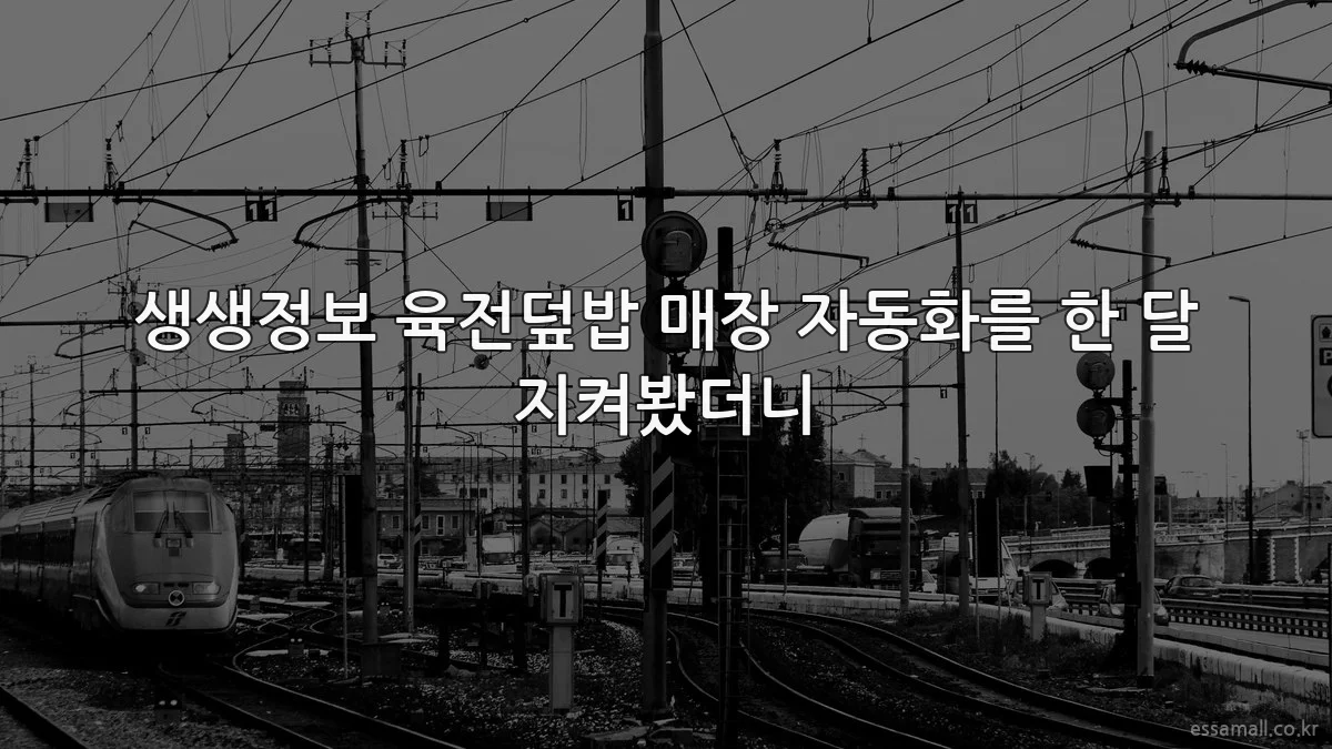 생생정보 육전덮밥 매장 자동화를 한 달 지켜봤더니