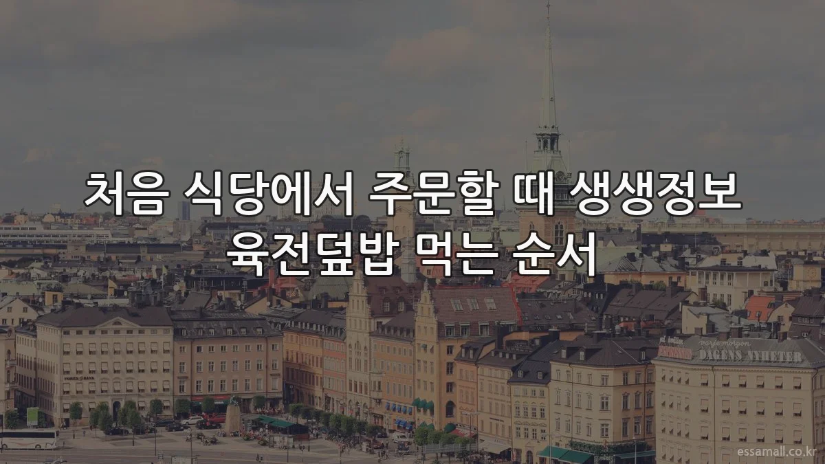 처음 식당에서 주문할 때 생생정보 육전덮밥 먹는 순서
