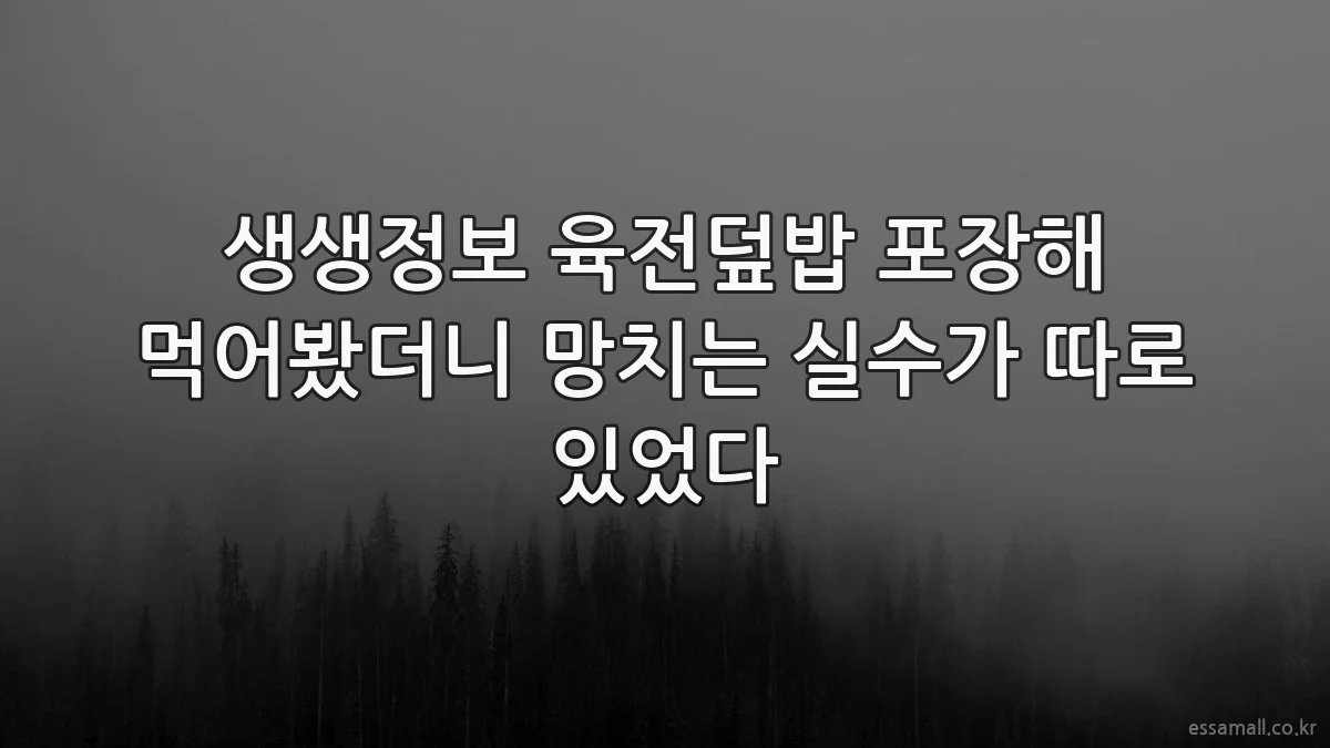 생생정보 육전덮밥 포장해 먹어봤더니 망치는 실수가 따로 있었다