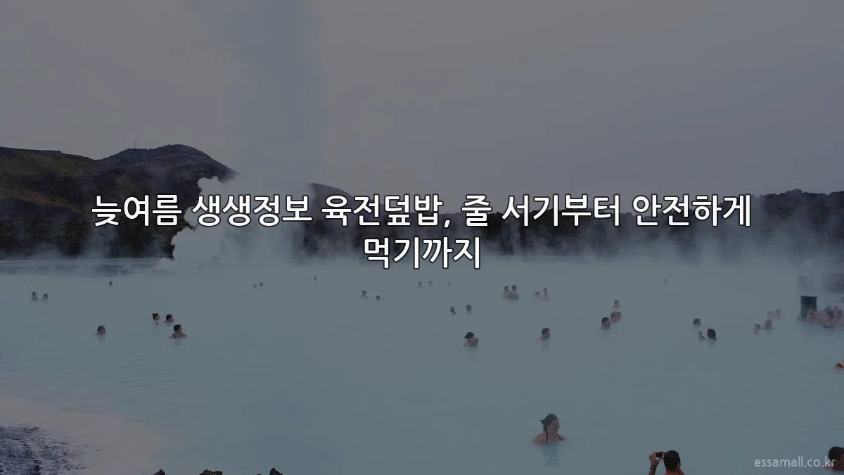 늦여름 생생정보 육전덮밥, 줄 서기부터 안전하게 먹기까지