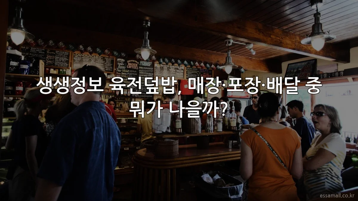 생생정보 육전덮밥, 매장·포장·배달 중 뭐가 나을까?