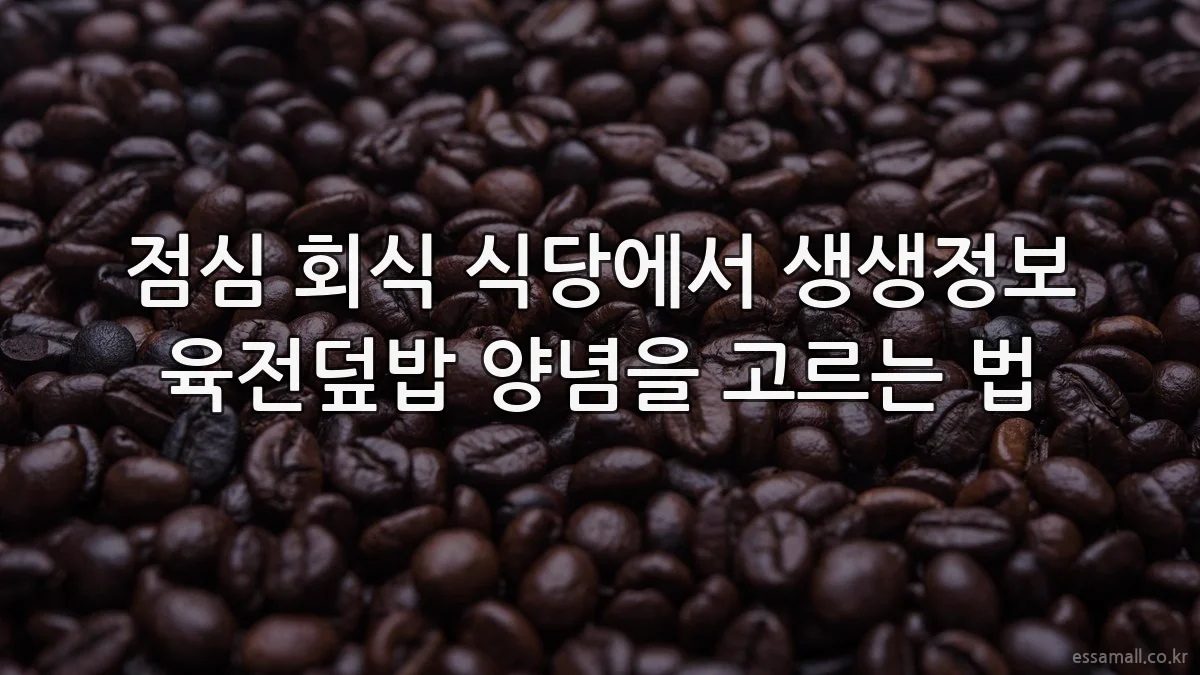 점심 회식 식당에서 생생정보 육전덮밥 양념을 고르는 법