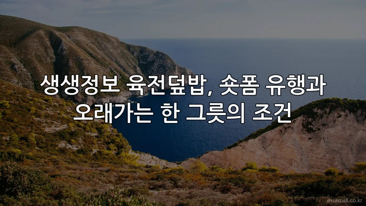 생생정보 육전덮밥, 숏폼 유행과 오래가는 한 그릇의 조건