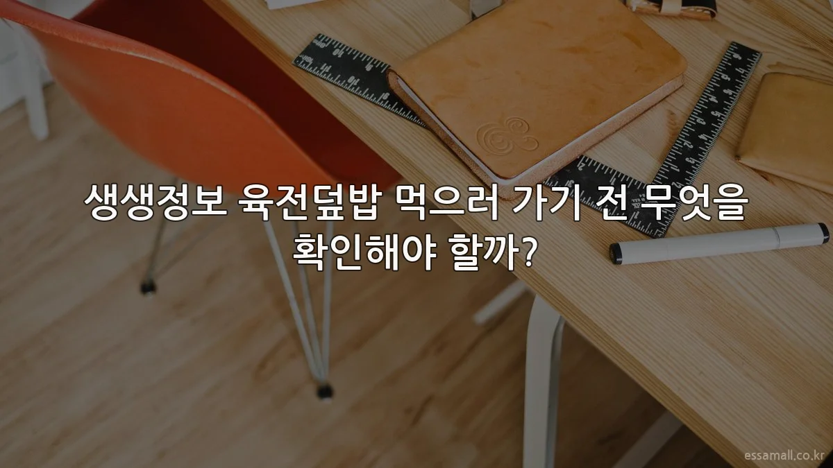 생생정보 육전덮밥 먹으러 가기 전 무엇을 확인해야 할까?