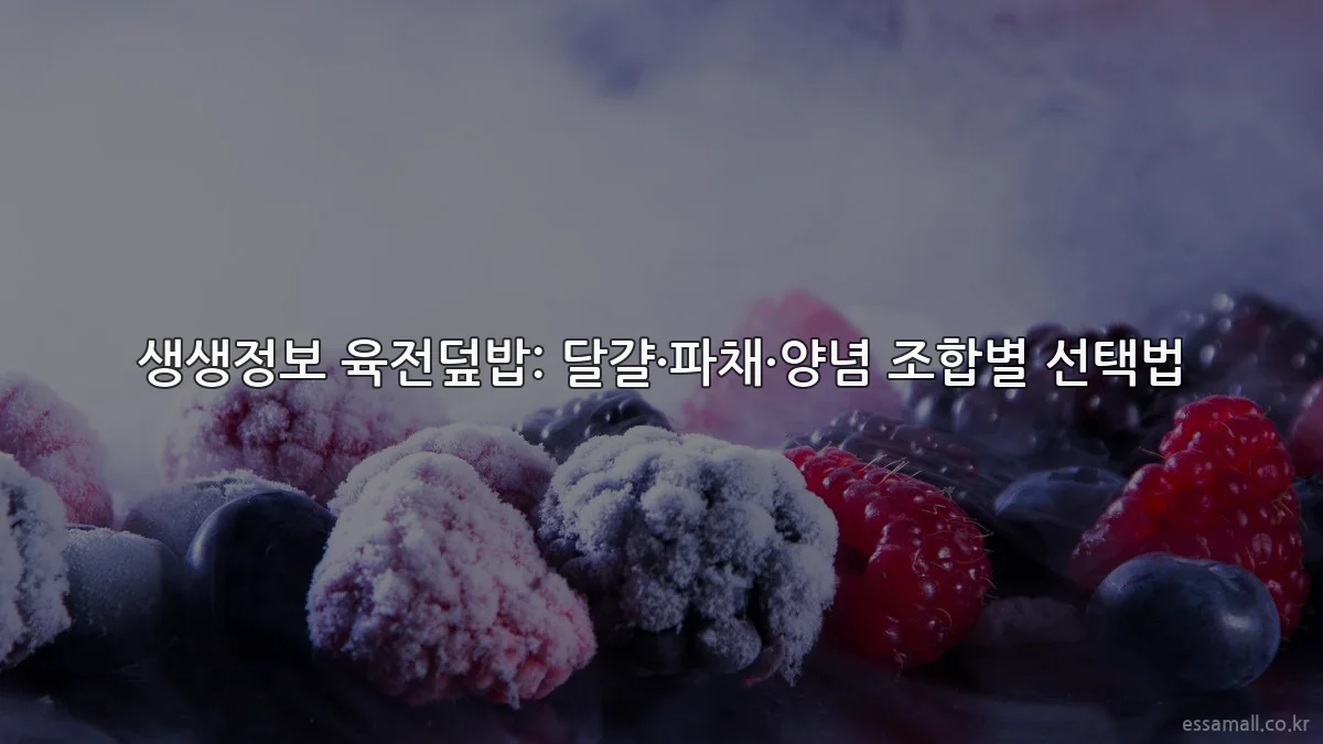 생생정보 육전덮밥: 달걀·파채·양념 조합별 선택법