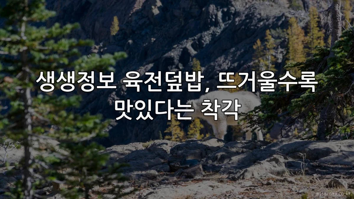 생생정보 육전덮밥, 뜨거울수록 맛있다는 착각