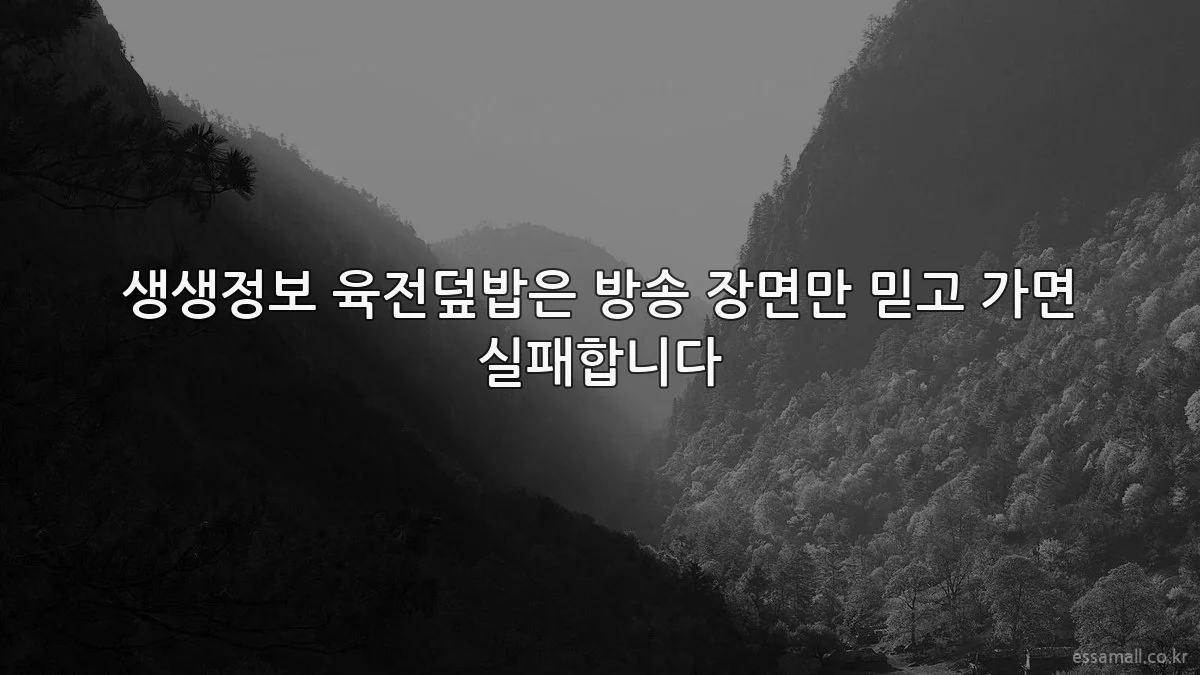 생생정보 육전덮밥은 방송 장면만 믿고 가면 실패합니다