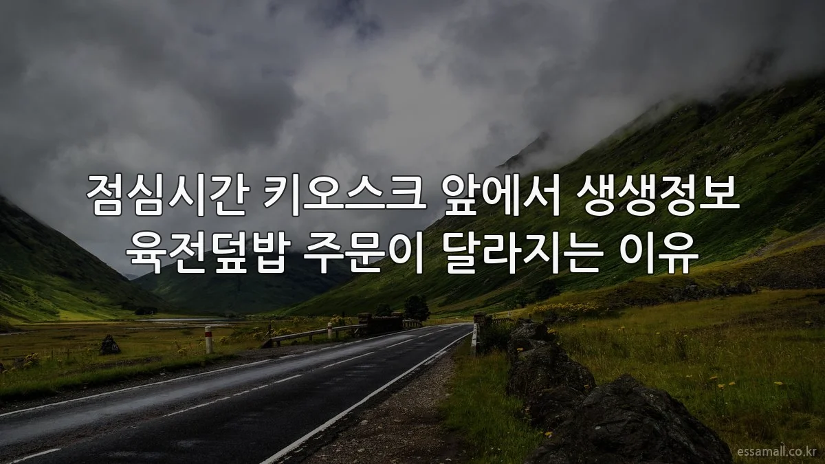 점심시간 키오스크 앞에서 생생정보 육전덮밥 주문이 달라지는 이유