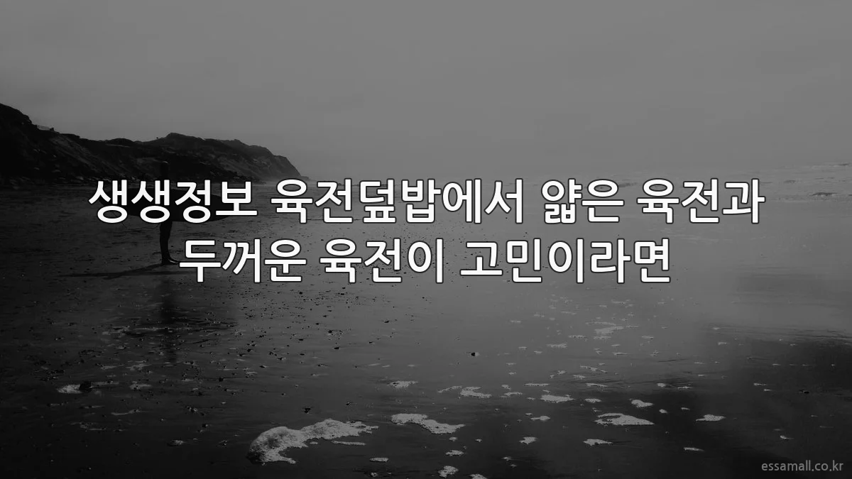 생생정보 육전덮밥에서 얇은 육전과 두꺼운 육전이 고민이라면